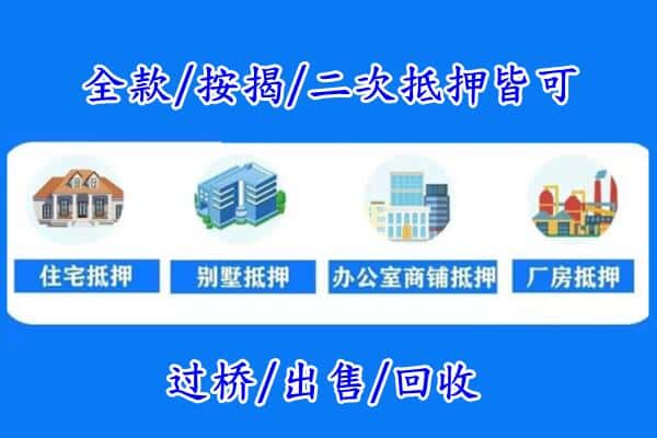 金华房产抵押