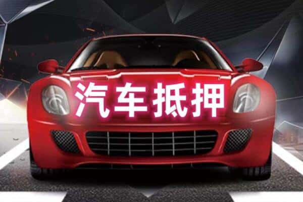 金华二手车抵押
