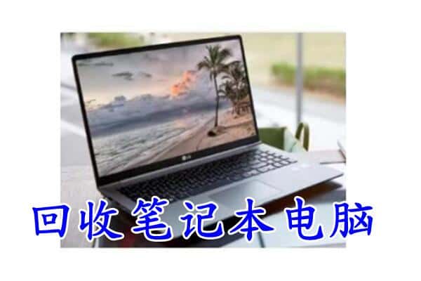金华回收笔记本